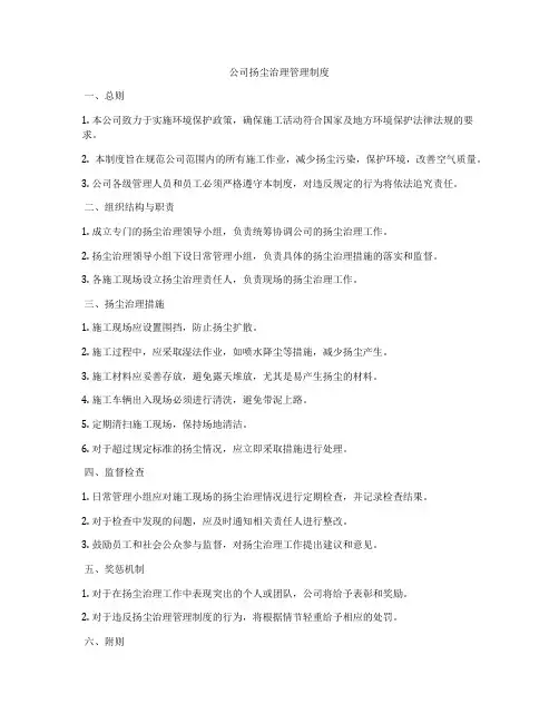 公司扬尘治理管理制度