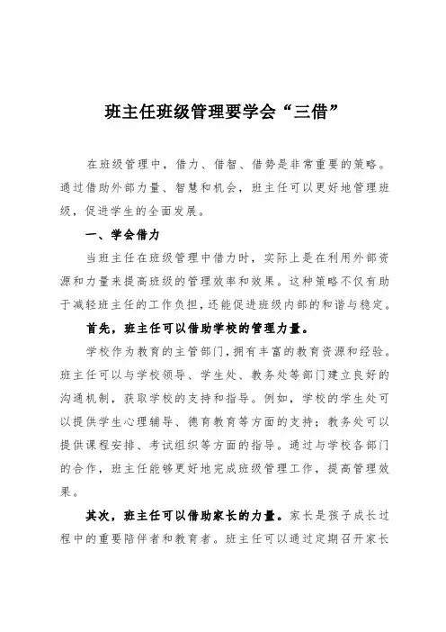 班主任班级管理要学会“三借”