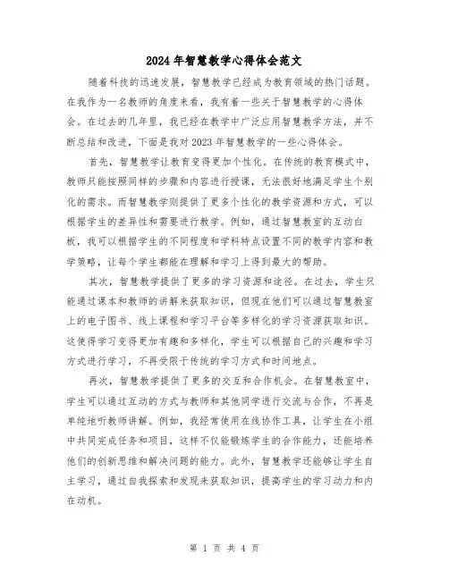 2024年智慧教学心得体会范文(2篇)