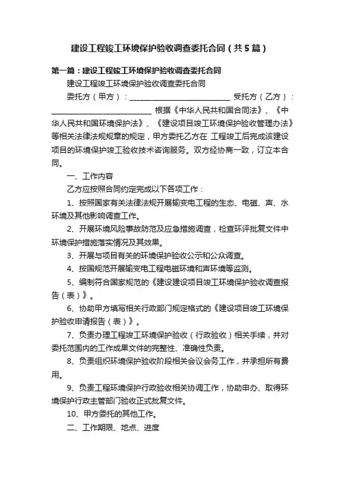 建设工程竣工环境保护验收调查委托合同（共5篇）