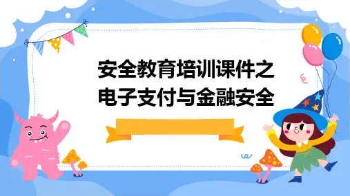 安全教育培训课件之电子支付与金融安全