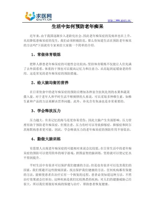 生活中如何预防老年痴呆