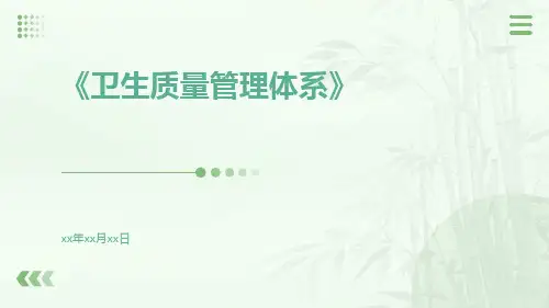 卫生质量管理体系