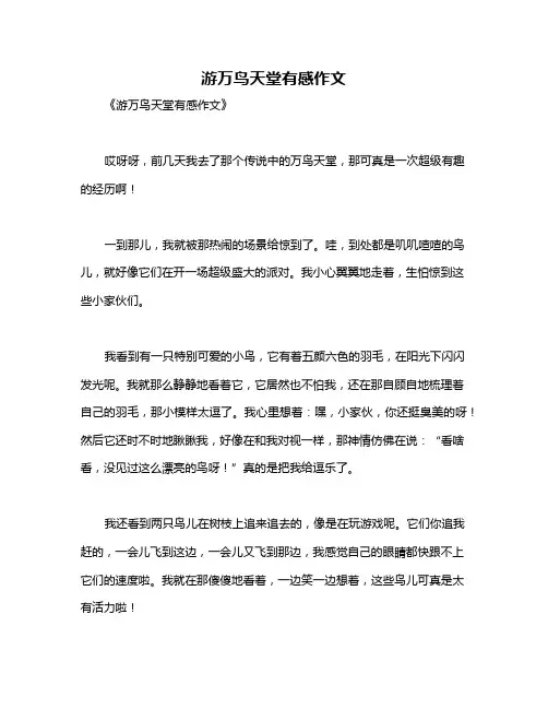 游万鸟天堂有感作文