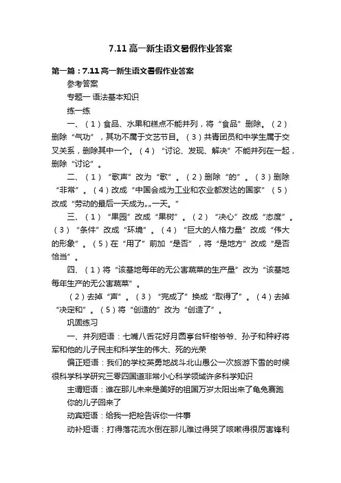 7.11高一新生语文暑假作业答案
