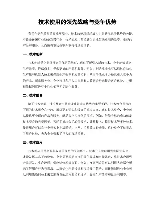 技术使用的领先战略与竞争优势