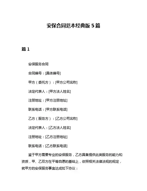 安保合同范本经典版5篇