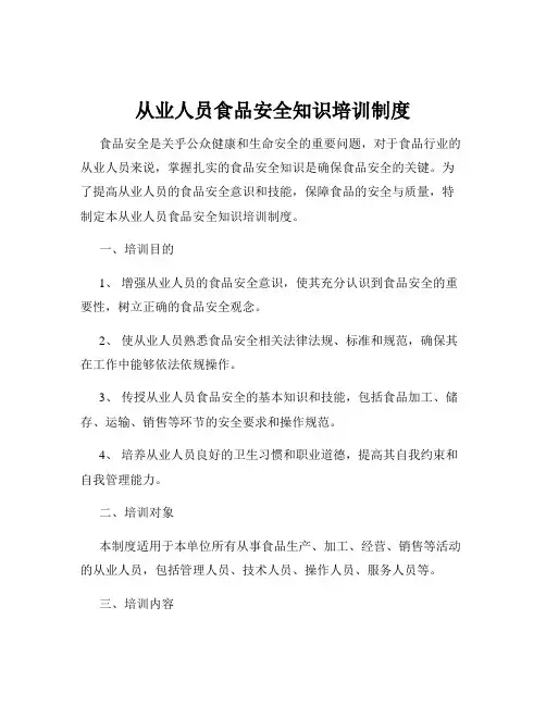 从业人员食品安全知识培训制度