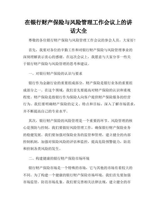在银行财产保险与风险管理工作会议上的讲话大全
