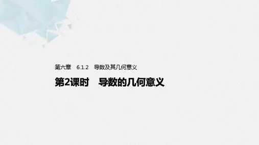 02教学课件_6.1.2 第2课时 导数的几何意义