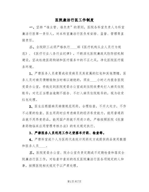医院廉洁行医工作制度(四篇)