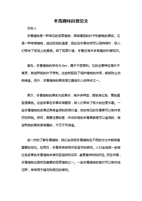 冬青趣味科普范文
