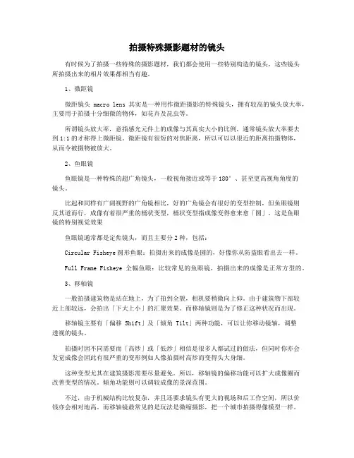 拍摄特殊摄影题材的镜头
