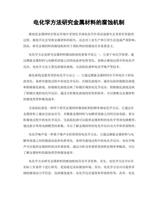 电化学方法研究金属材料的腐蚀机制