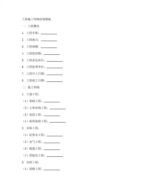 工程施工明细封面模板