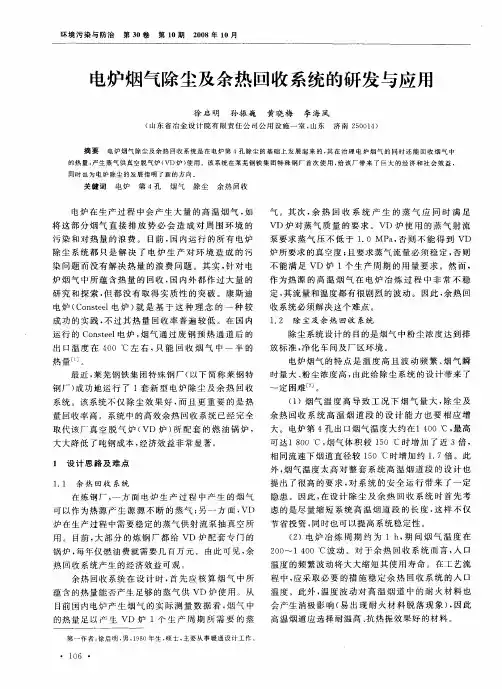 电炉烟气除尘及余热回收系统的研发与应用