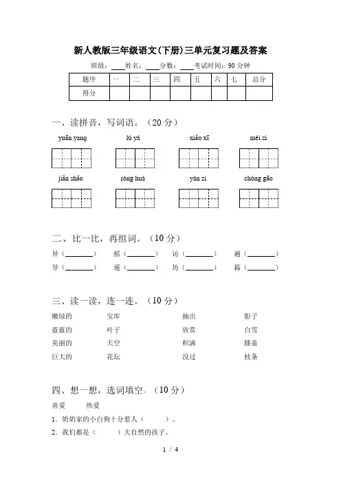 新人教版三年级语文(下册)三单元复习题及答案