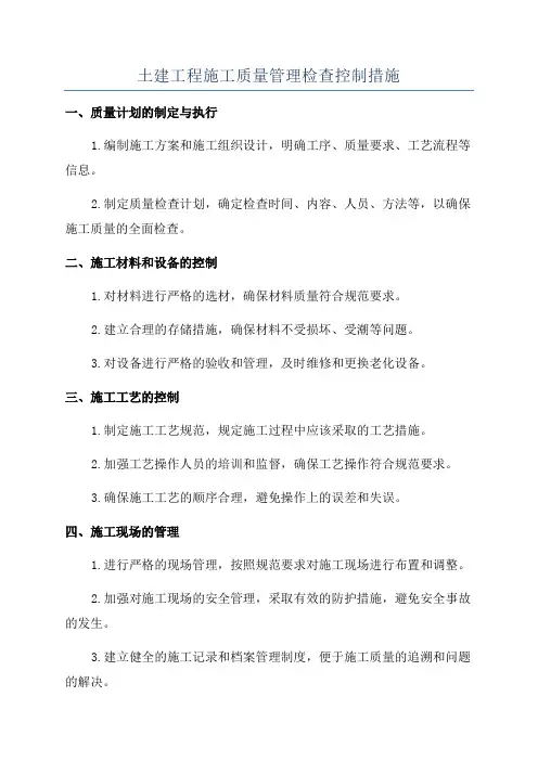 土建工程施工质量管理检查控制措施
