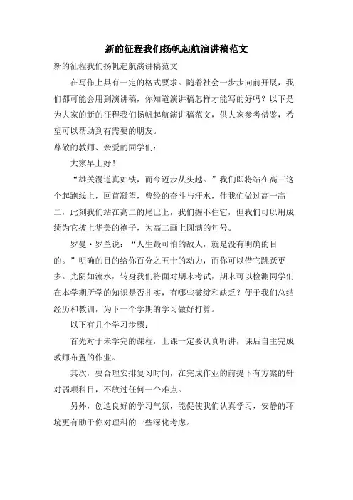 新的征程我们扬帆起航演讲稿范文