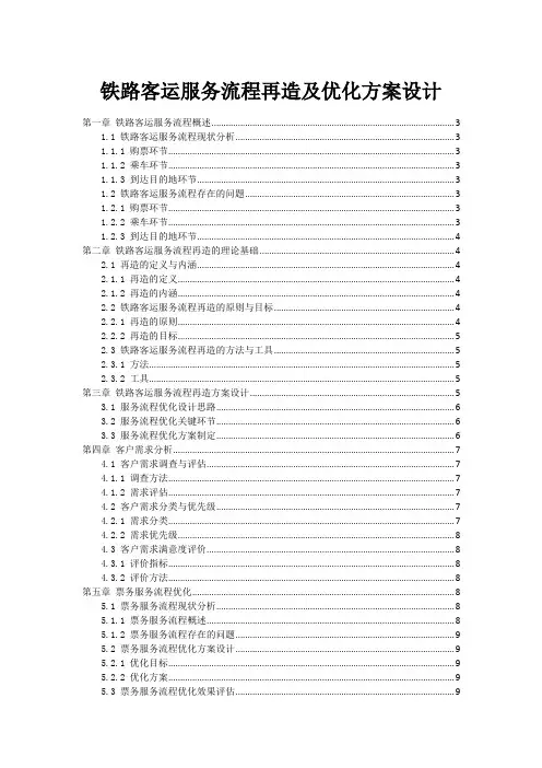 铁路客运服务流程再造及优化方案设计