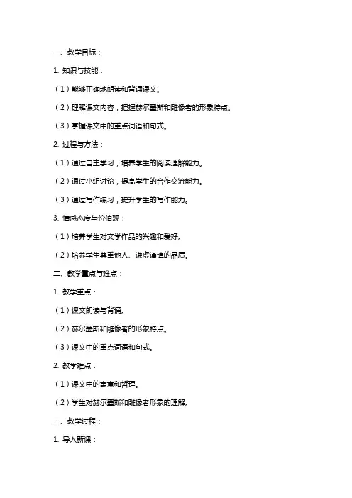 七年级语文上册《赫尔墨斯和雕像者》教案