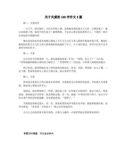 关于关爱的100字作文3篇