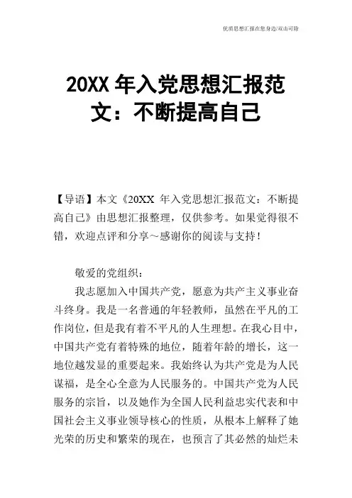 20XX年入党思想汇报范文：不断提高自己