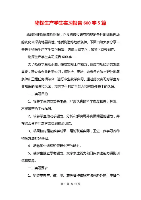 物探生产学生实习报告600字5篇