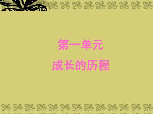 七年级语文上册 第一单元复习课件 人教新课标版