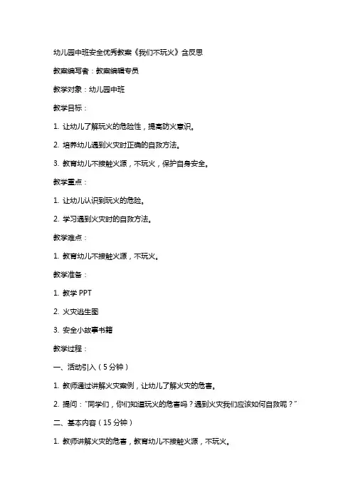 幼儿园中班安全教案《我们不玩火》含反思