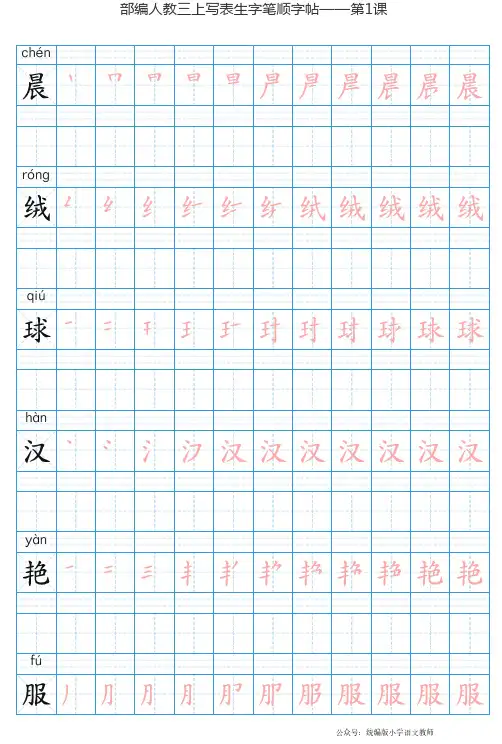 统编版语文三年级上册写字表生字字帖