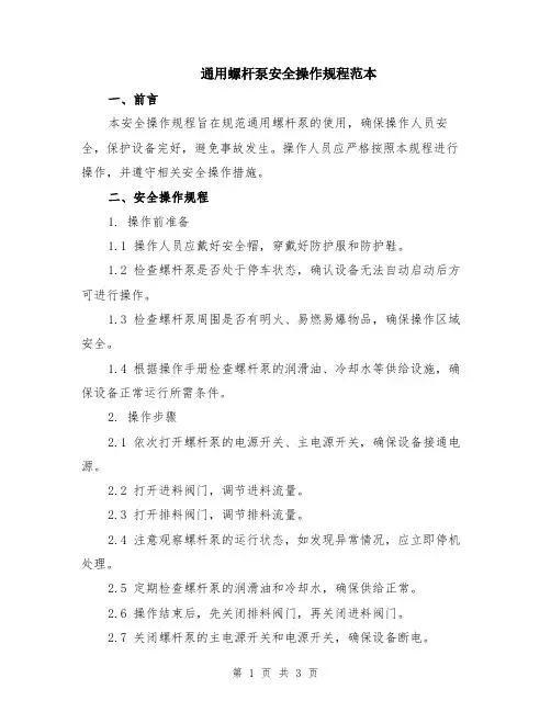 通用螺杆泵安全操作规程范本