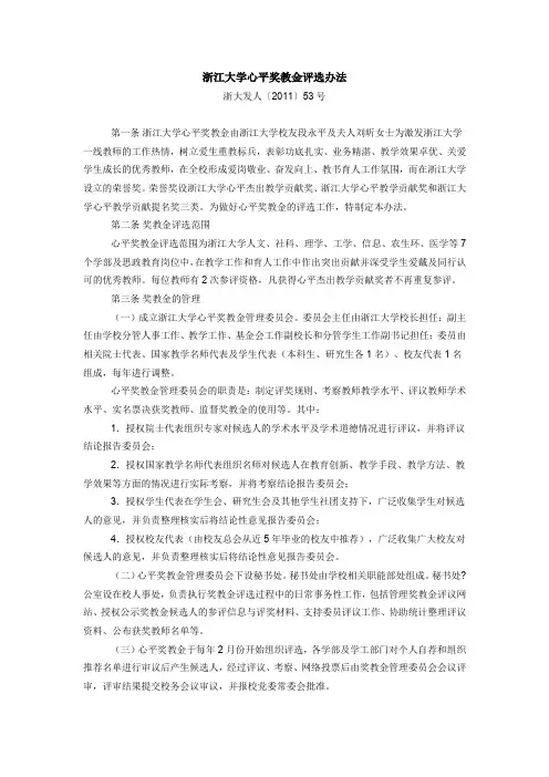 浙江大学心平奖教金评选办法