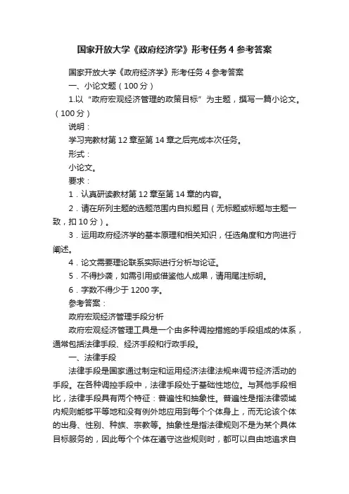 国家开放大学《政府经济学》形考任务4参考答案