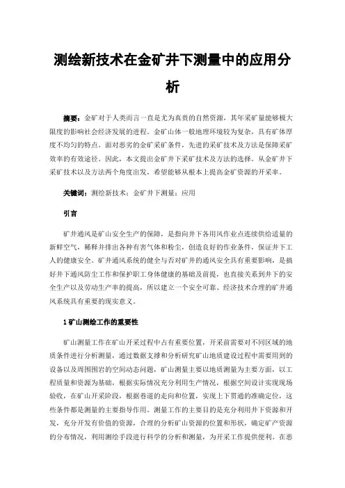 测绘新技术在金矿井下测量中的应用分析