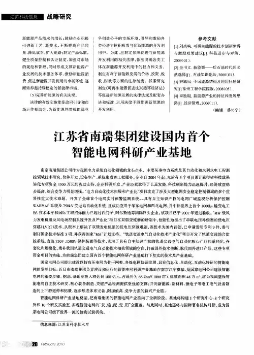 江苏省南瑞集团建设国内首个智能电网科研产业基地