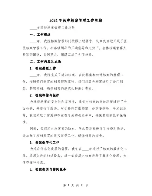2024年医院档案管理工作总结(4篇)