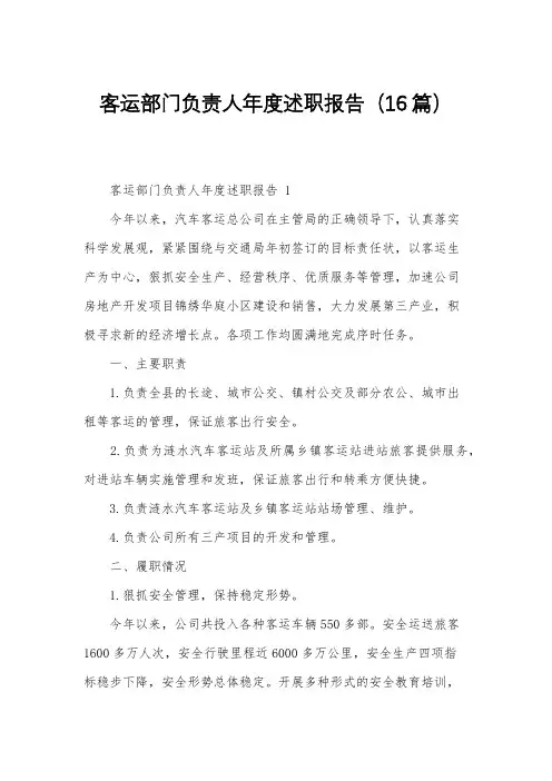客运部门负责人年度述职报告(16篇)