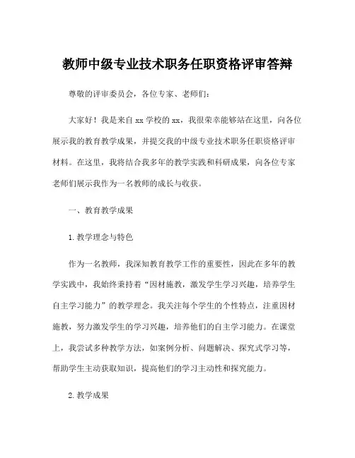 教师中级专业技术职务任职资格评审答辩