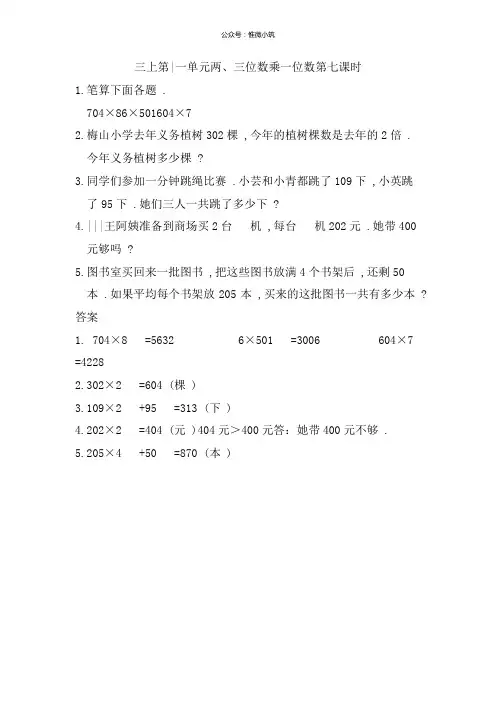新苏教版三年级数学上册第一课时练1.7乘数中间有0的乘法