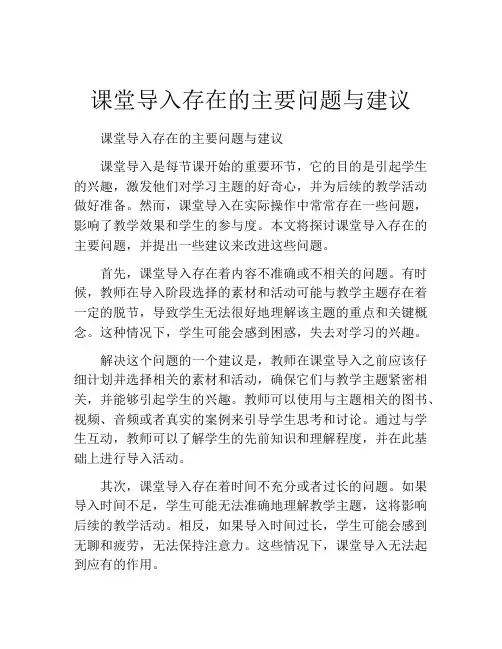 课堂导入存在的主要问题与建议
