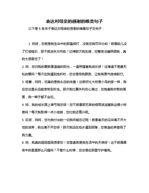 表达对母亲的感谢的唯美句子