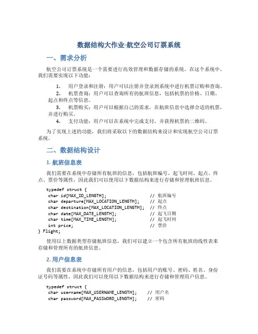 数据结构大作业-航空公司订票系统