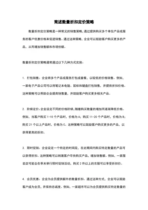 简述数量折扣定价策略