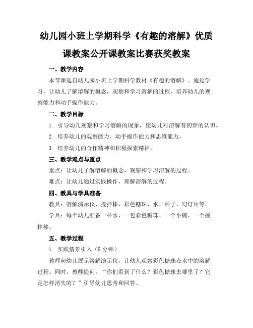 幼儿园小班上学期科学《有趣的溶解》优质课教案公开课教案比赛获奖教案