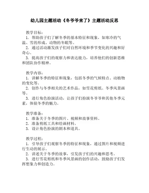 幼儿园主题活动《冬爷爷来了》主题活动反思