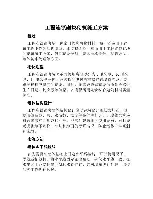 工程连锁砌块砌筑施工方案范本