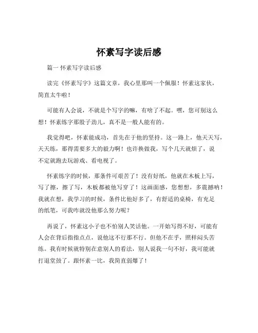 怀素写字读后感