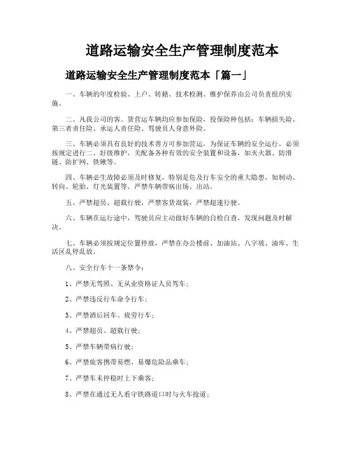 道路运输安全生产管理制度范本