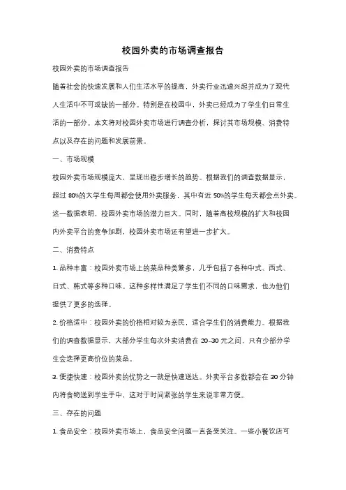 校园外卖的市场调查报告